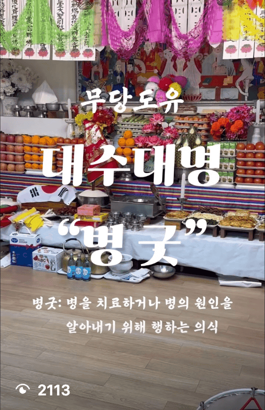 🪷 대수대명 병굿