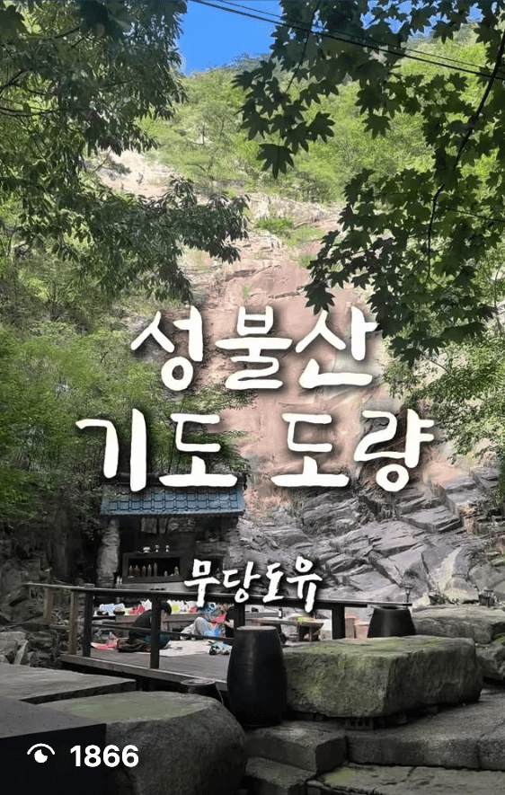 🪷 기도도량, 괴산 성불산