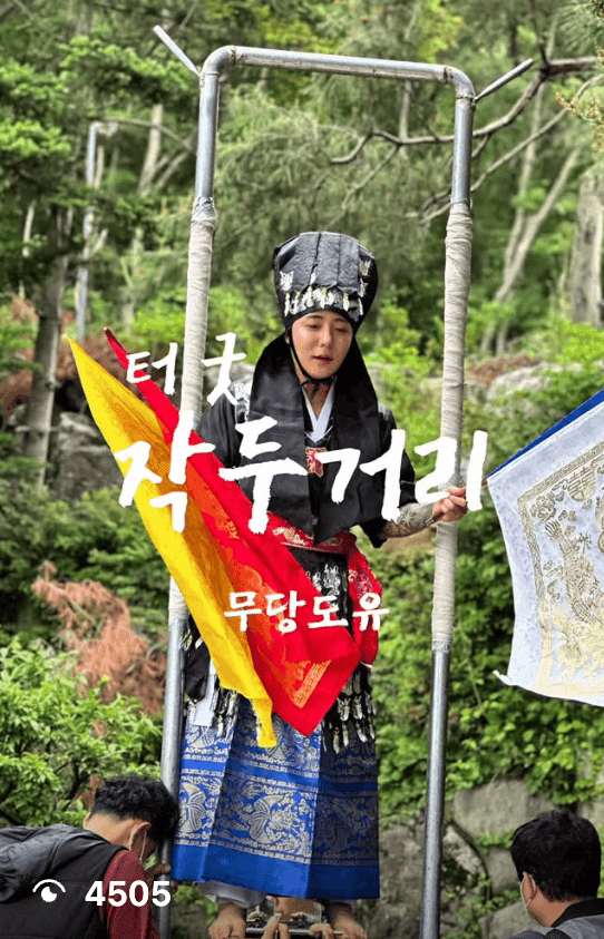 🪷 터굿 작두거리