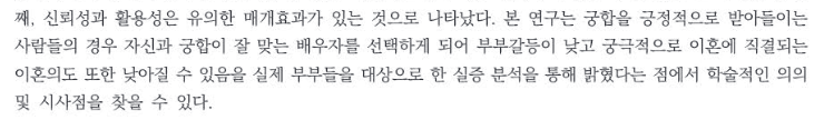 명리 궁합에 대한 긍정적 인식과 부부갈등 및 이혼의도 간의 관계