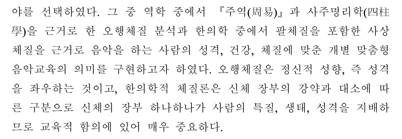 음양오행론의 음악교육적 의미와 적용