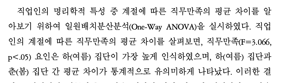 직업인의 명리학적 특성에 따른 직무만족 차이 연구