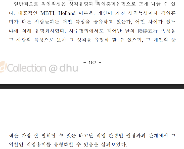 직업적성에 대한 사주명리학적 연구