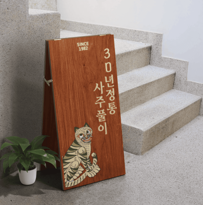 韓国の四柱推命看板