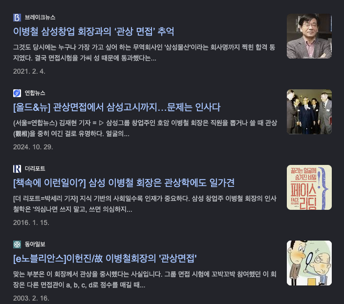 이병철 회장 관상 면접 관련 언론 보도